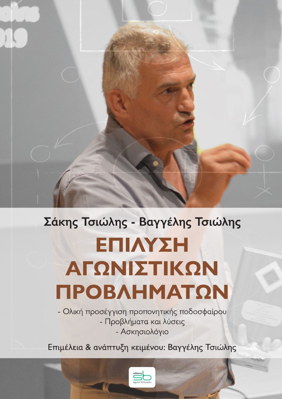 ΕΠΙΛΥΣΗ ΑΓΩΝΙΣΤΙΚΩΝ ΠΡΟΒΛΗΜΑΤΩΝ ΟΛΙΚΗ ΠΡΟΣΕΓΓΙΣΗ ΠΡΟΠΟΝΗΤΙΚΗΣ ΠΟΔΟΣΦΑΙΡΟΥ - ΠΡΟΒΛΗΜΑΤΑ ΚΑΙ ΛΥΣΕΙΣ - ΑΣΚΗΣΙΟΛΟΓΙΟ