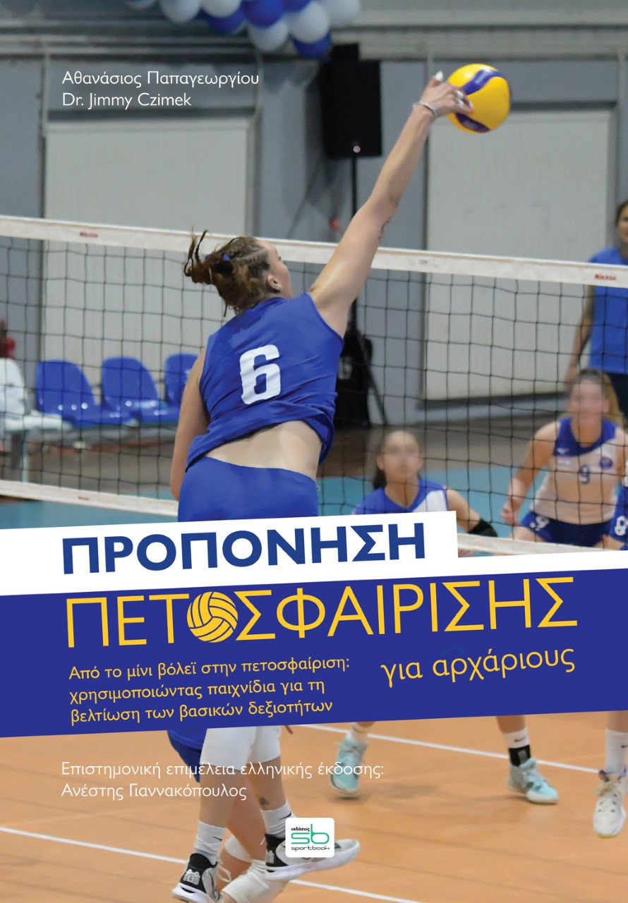 ΠΡΟΠΟΝΗΣΗ ΠΕΤΟΣΦΑΙΡΙΣΗΣ ΓΙΑ ΑΡΧΑΡΙΟΥΣ ΑΠΟ ΤΟ ΜΙΝΙ ΒΟΛΕΪ ΣΤΗΝ ΠΕΤΟΣΦΑΙΡΙΣΗ: ΧΡΗΣΙΜΟΠΟΙΩΝΤΑΣ ΠΑΙΧΝΙΔΙΑ ΓΙΑ ΤΗ ΒΕΛΤΙΩΣΗ ΤΩΝ ΒΑΣΙΚΩΝ