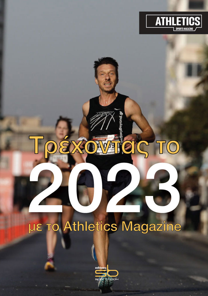 ΤΡΕΧΟΝΤΑΣ ΤΟ 2023
