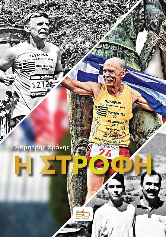 Η ΣΤΡΟΦΗ