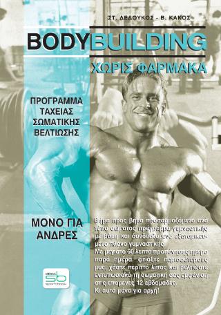 BODYBUILDING ΧΩΡΙΣ ΦΑΡΜΑΚΑ ΠΡΟΓΡΑΜΜΑ ΤΑΧΕΙΑΣ ΣΩΜΑΤΙΚΗΣ ΒΕΛΤΙΩΣΗΣ ΜΟΝΟ ΓΙΑ ΑΝΔΡΕΣ