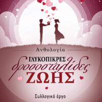 ΓΛΥΚΟΠΙΚΡΕΣ ΔΡΟΣΟΣΤΑΛΙΔΕΣ ΖΩΗΣ