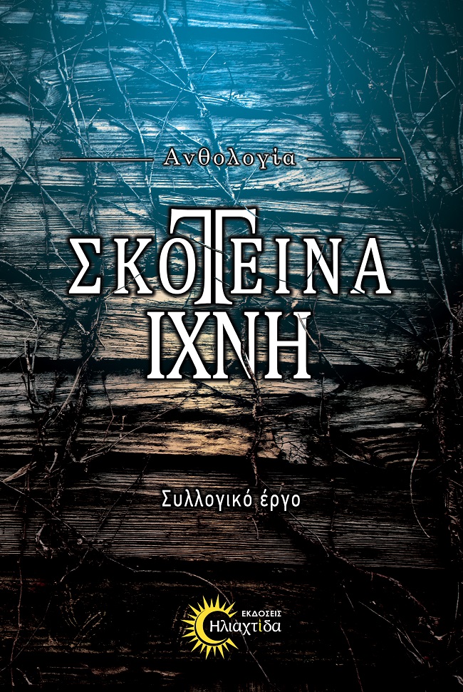 ΑΝΘΟΛΟΓΙΑ- ΣΚΟΤΕΙΝΑ ΙΧΝΗ ΑΝΘΟΛΟΓΙΑ- ΣΚΟΤΕΙΝΑ ΙΧΝΗ