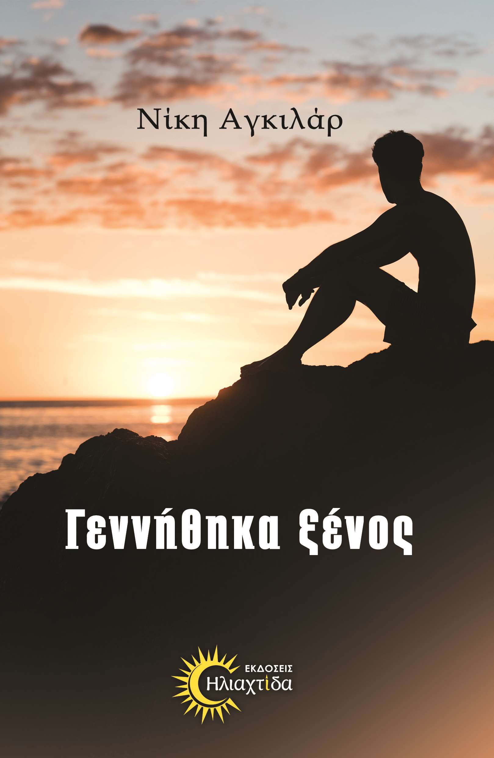 ΓΕΝΝΗΘΗΚΑ ΞΕΝΟΣ