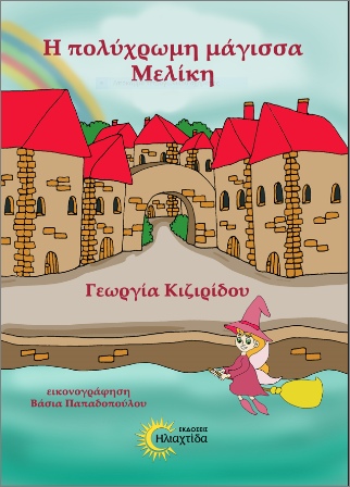 Η ΠΟΛΥΧΡΩΜΗ ΜΑΓΙΣΣΑ ΜΕΛΙΚΗ
