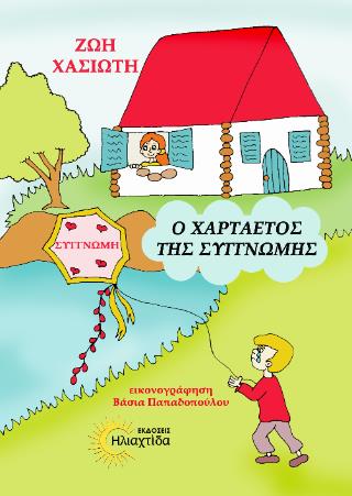 Ο ΧΑΡΤΑΕΤΟΣ ΤΗΣ ΣΥΓΓΝΩΜΗΣ