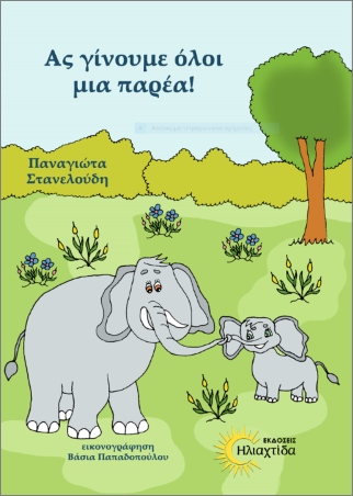 ΑΣ ΓΙΝΟΥΜΕ ΟΛΟΙ ΜΙΑ ΠΑΡΕΑ
