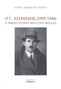 Ο Γ. ΑΣΗΜΙΔΗΣ (1907-1944) Η ΜΙΚΡΗ ΙΣΤΟΡΙΑ ΜΕΣΑ ΣΤΗ ΜΕΓΑΛΗ