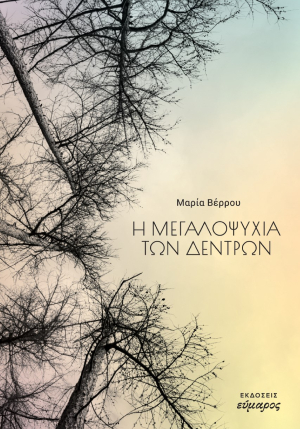 Η ΜΕΓΑΛΟΨΥΧΙΑ ΤΩΝ ΔΕΝΤΡΩΝ