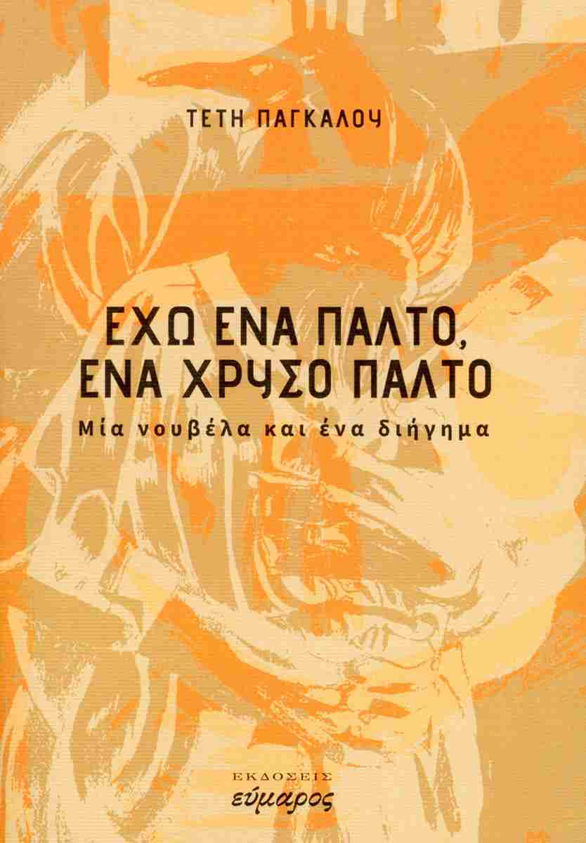 ΕΧΩ ΕΝΑ ΠΑΛΤΟ, ΕΝΑ ΧΡΥΣΟ ΠΑΛΤΟ ΜΙΑ ΝΟΥΒΕΛΑ ΚΙ ΕΝΑ ΔΙΗΓΗΜΑ ΕΧΩ ΕΝΑ ΠΑΛΤΟ, ΕΝΑ ΧΡΥΣΟ ΠΑΛΤΟ ΜΙΑ ΝΟΥΒΕΛΑ ΚΙ ΕΝΑ ΔΙΗΓΗΜΑ