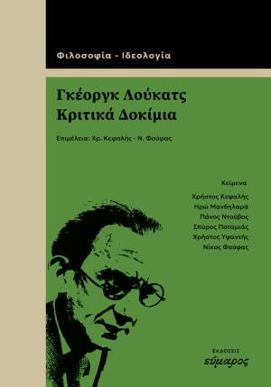 Γκέοργκ Λούκατς, κριτικά δοκίμια