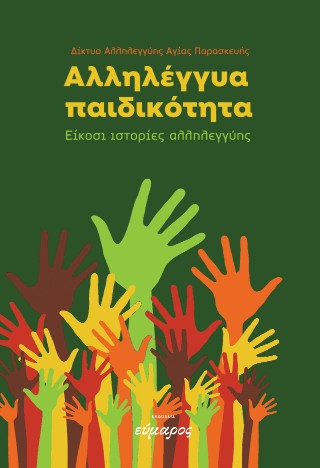 ΑΛΛΗΛΕΓΓΥΑ ΠΑΙΔΙΚΟΤΗΤΑ Είκοσι ιστορίες αλληλεγγύης