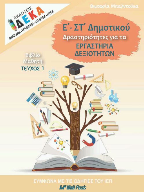 Ε - ΣΤ ΔΗΜΟΤΙΚΟΥ ΔΡΑΣΤΗΡΙΟΤΗΤΕΣ ΓΙΑ ΤΑ ΕΡΓΑΣΤΗΡΙΑ ΔΕΞΙΟΤΗΤΩΝ ΤΕΥΧ.1 ΜΑΘΗΤΗ Ε - ΣΤ ΔΗΜΟΤΙΚΟΥ ΔΡΑΣΤΗΡΙΟΤΗΤΕΣ ΓΙΑ ΤΑ ΕΡΓΑΣΤΗΡΙΑ ΔΕΞΙΟΤΗΤΩΝ ΤΕΥΧ.1 ΜΑΘΗΤΗ