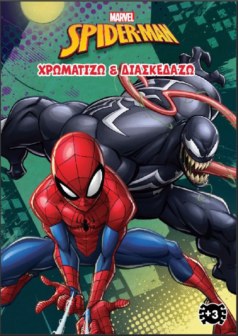 SPIDER- MAN (MARVEL) 3 : ΧΡΩΜΑΤΙΖΩ & ΔΙΑΣΚΕΔΑΖΩ SPIDER- MAN (MARVEL) 3 : ΧΡΩΜΑΤΙΖΩ & ΔΙΑΣΚΕΔΑΖΩ