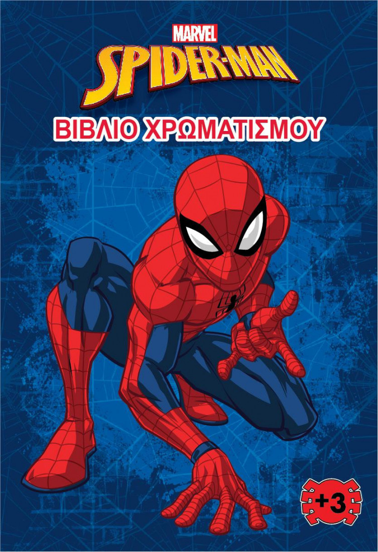 SPIDER- MAN (MARVEL) - ΒΙΒΛΙΟ ΧΡΩΜΑΤΙΣΜΟΥ 1 SPIDER- MAN (MARVEL) - ΒΙΒΛΙΟ ΧΡΩΜΑΤΙΣΜΟΥ 1