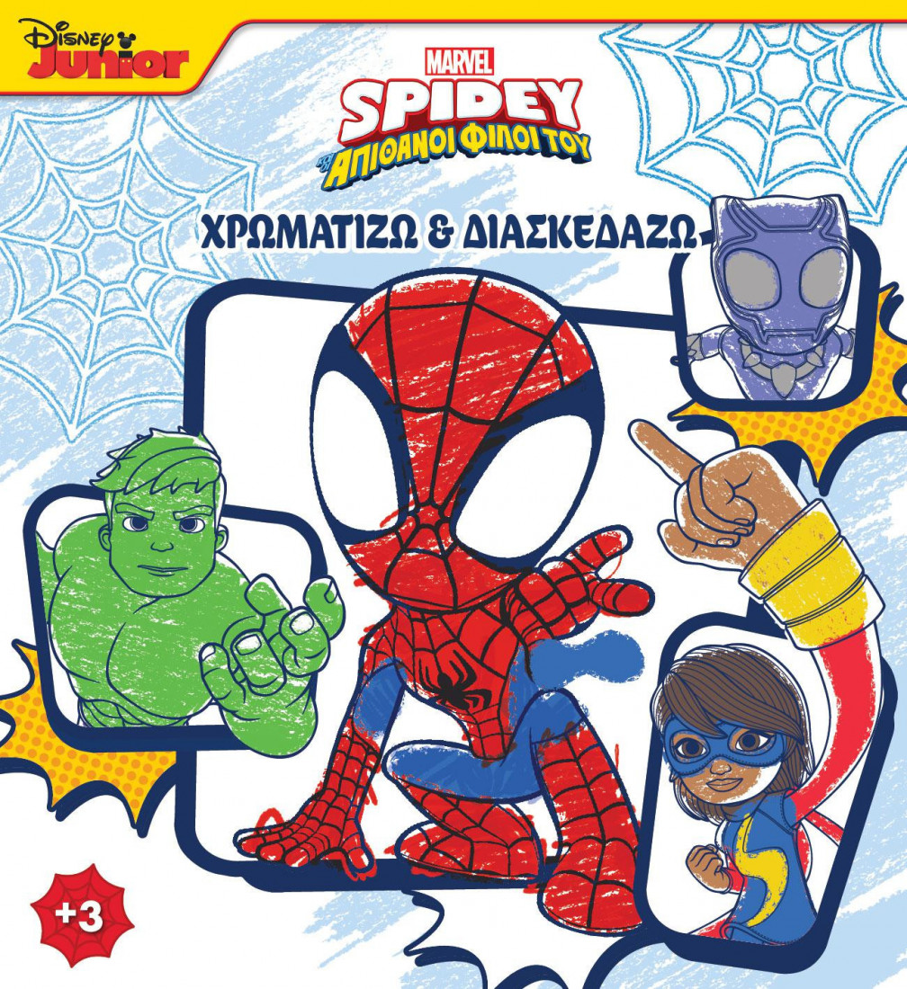 SPIDEY ΚΑΙ ΟΙ ΑΠΙΘΑΝΟΙ ΦΙΛΟΙ ΤΟΥ 1: ΧΡΩΜΑΤΙΖΩ & ΔΙΑΣΚΕΔΑΖΩ
