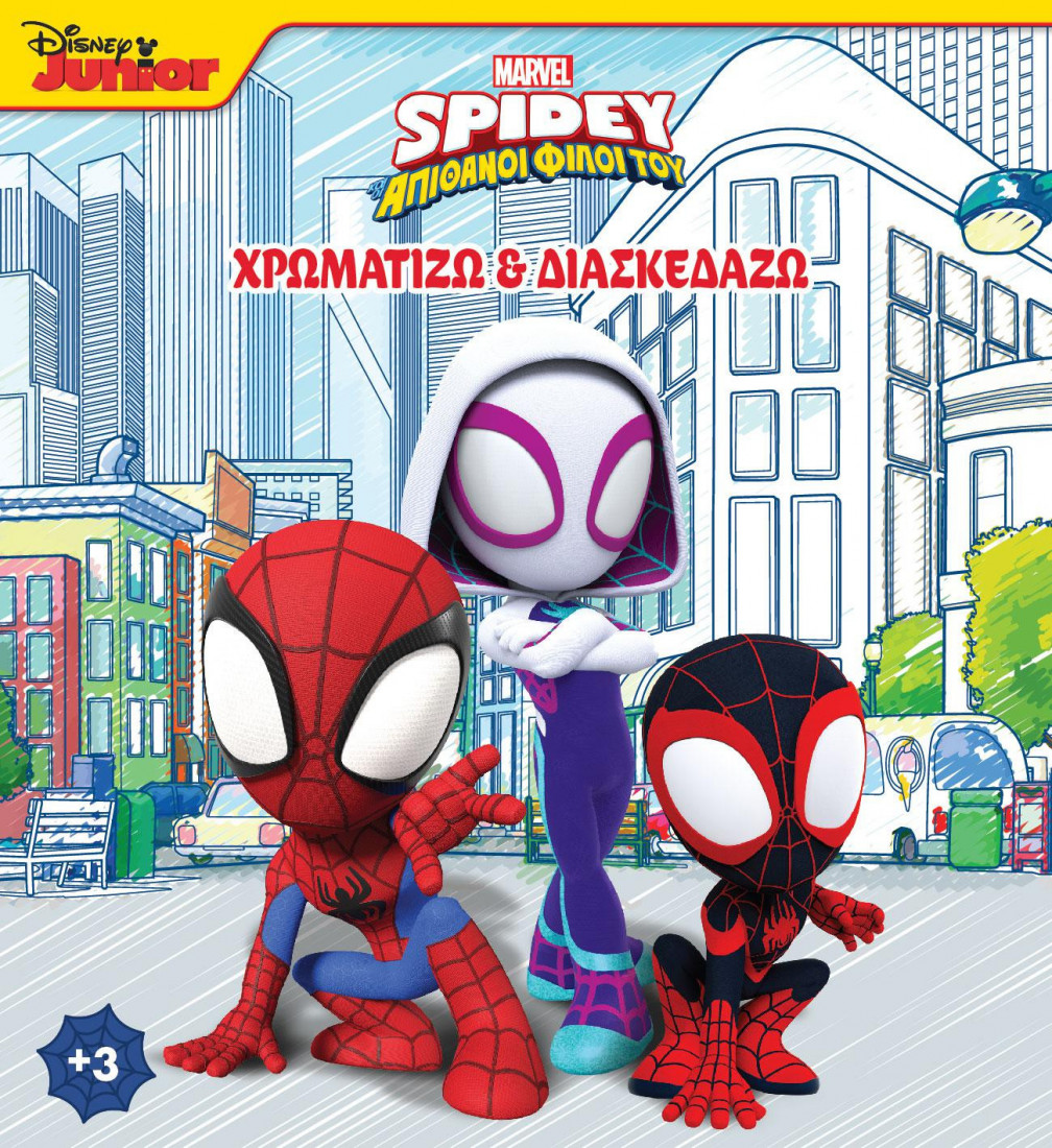SPIDEY ΚΑΙ ΟΙ ΑΠΙΘΑΝΟΙ ΦΙΛΟΙ ΤΟΥ 2: ΧΡΩΜΑΤΙΖΩ & ΔΙΑΣΚΕΔΑΖΩ