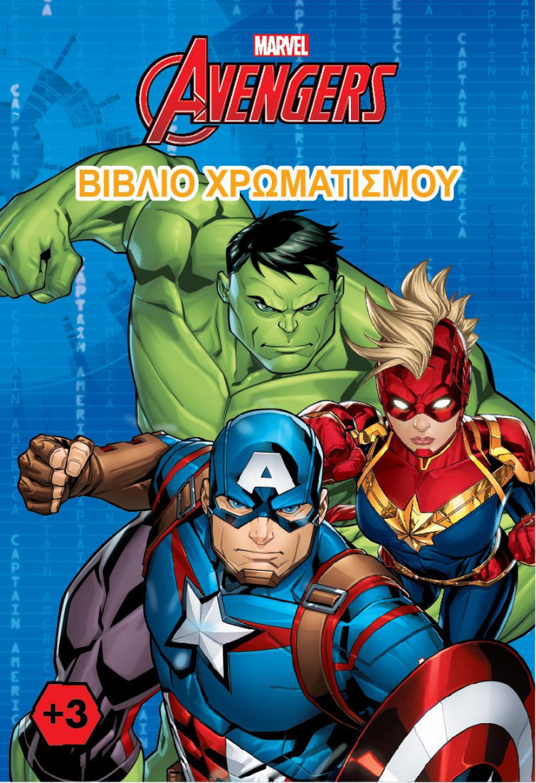 AVENGERS (MARVEL) - ΒΙΒΛΙΟ ΧΡΩΜΑΤΙΣΜΟΥ