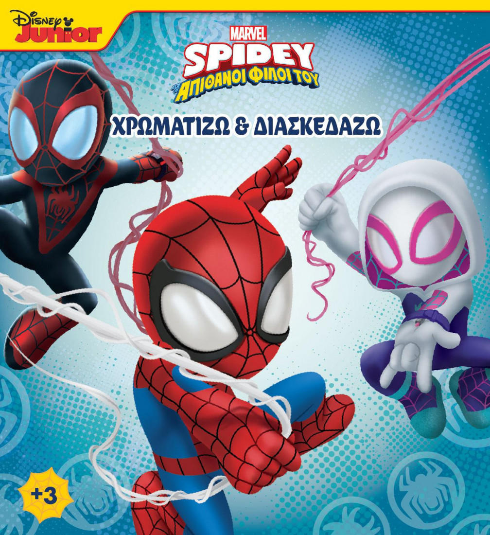 SPIDEY ΚΑΙ ΟΙ ΑΠΙΘΑΝΟΙ ΦΙΛΟΙ ΤΟΥ 3: ΧΡΩΜΑΤΙΖΩ & ΔΙΑΣΚΕΔΑΖΩ