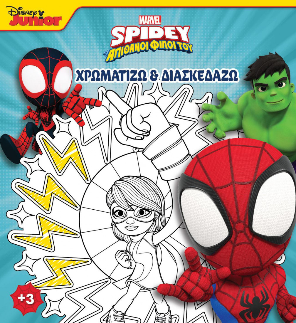 SPIDEY ΚΑΙ ΟΙ ΑΠΙΘΑΝΟΙ ΦΙΛΟΙ ΤΟΥ 4: ΧΡΩΜΑΤΙΖΩ & ΔΙΑΣΚΕΔΑΖΩ SPIDEY ΚΑΙ ΟΙ ΑΠΙΘΑΝΟΙ ΦΙΛΟΙ ΤΟΥ 4: ΧΡΩΜΑΤΙΖΩ & ΔΙΑΣΚΕΔΑΖΩ