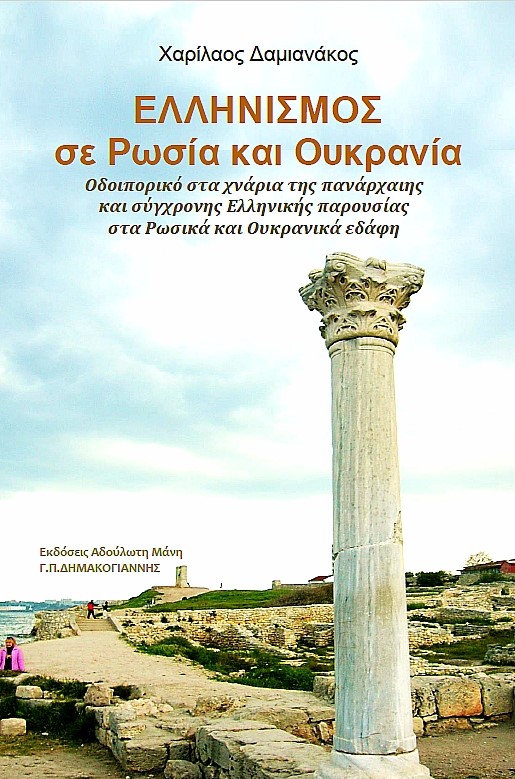 ΕΛΛΗΝΙΣΜΟΣ ΣΕ ΡΩΣΙΑ ΚΑΙ ΟΥΚΡΑΝΙΑ ΟΔΟΙΠΟΡΙΚΟ ΣΤΑ ΧΝΑΡΙΑ ΤΗΣ ΠΑΝΑΡΧΑΙΗΣ ΚΑΙ ΣΥΓΧΡΟΝΗΣ ΕΛΛΗΝΙΚΗΣ ΠΑΡΟΥΣΙΑΣ ΣΤΑ ΡΩΣΙΚΑ ΚΑΙ ΟΥΚΡΑΝΙΚΑ