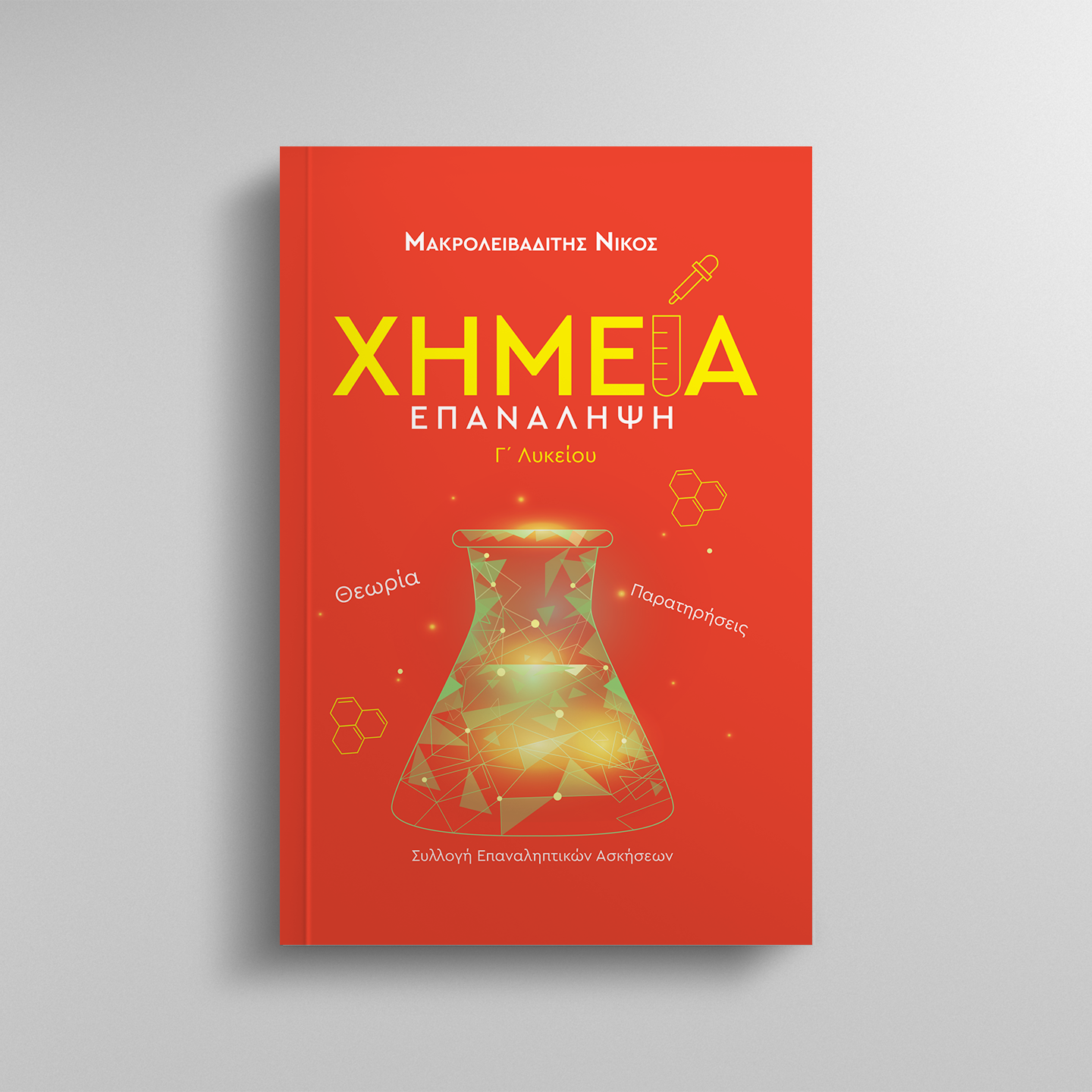 ΧΗΜΕΙΑ ΕΠΑΝΑΛΗΨΗ Γ ΛΥΚΕΙΟΥ