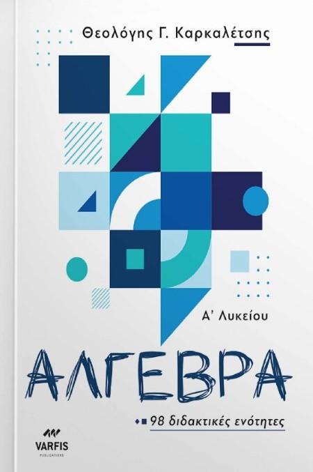 ΑΛΓΕΒΡΑ Α' ΛΥΚΕΙΟΥ 97 ΔΙΔΑΚΤΙΚΕΣ ΕΝΟΤΗΤΕΣ