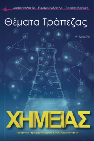 ΤΡΑΠΕΖΑ ΘΕΜΑΤΩΝ ΧΗΜΕΙΑΣ Α ΛΥΚΕΙΟΥ