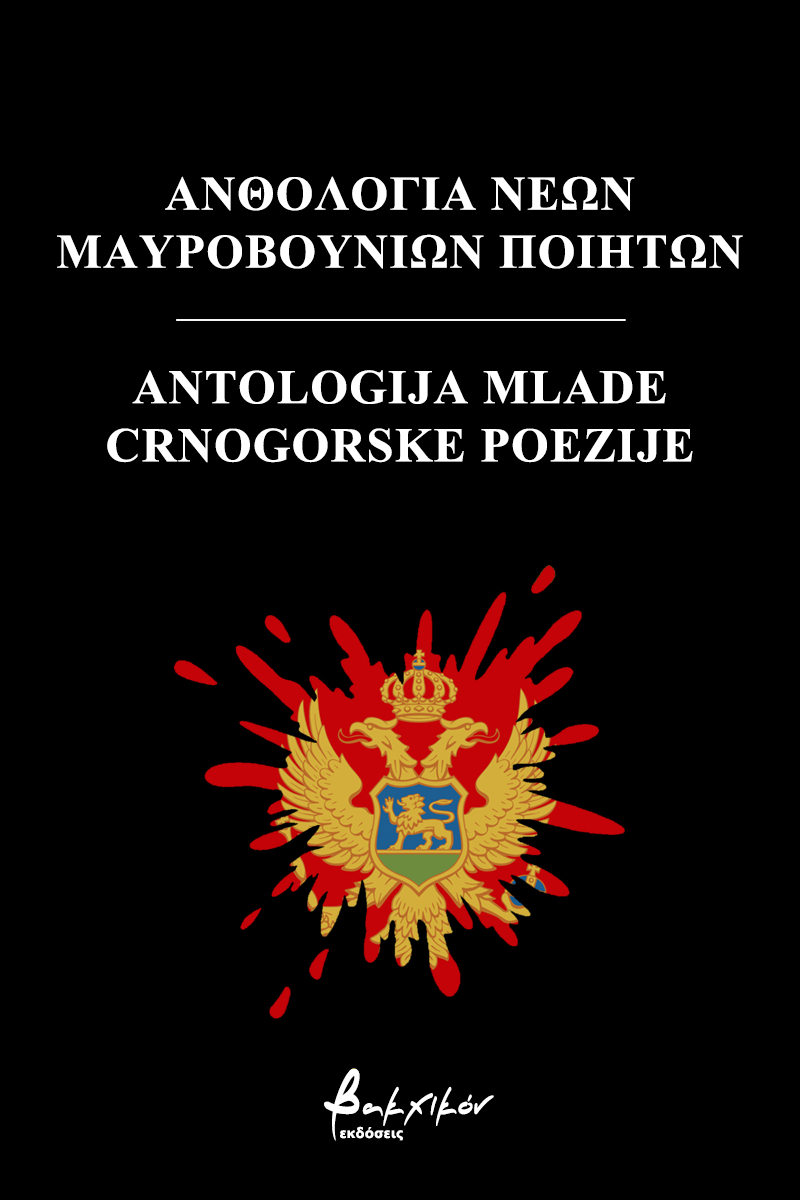 ΑΝΘΟΛΟΓΙΑ ΝΕΩΝ ΜΑΥΡΟΒΟΥΝΙΩΝ ΠΟΙΗΤΩΝ/ANTOLOGIJA [...] CRNOGORSKE POEZIJE