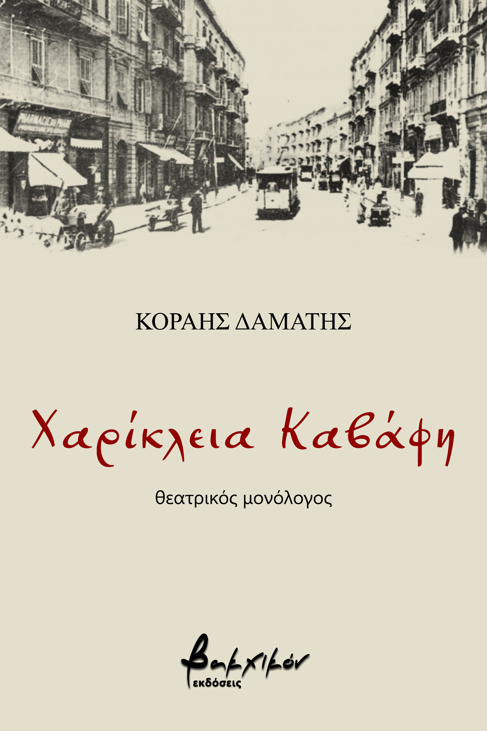 ΧΑΡΙΚΛΕΙΑ ΚΑΒΑΦΗ - ΘΕΑΤΡΙΚΟΣ ΜΟΝΟΛΟΓΟΣ