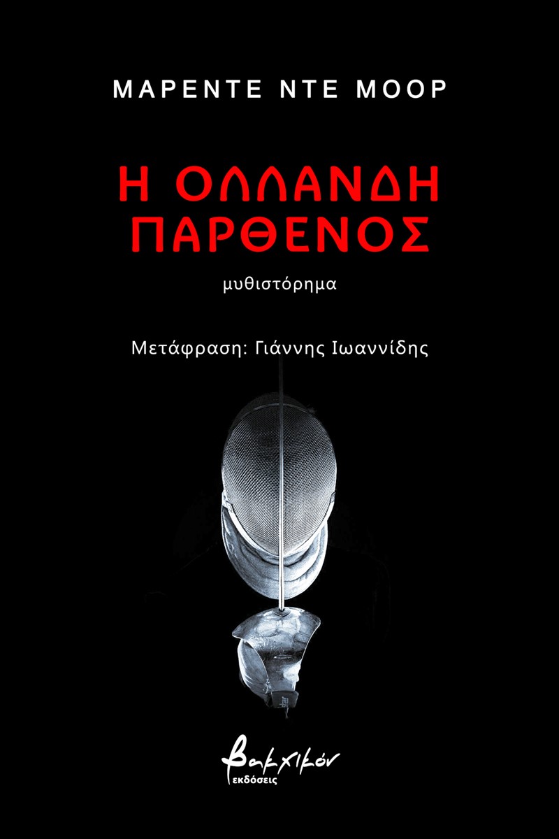 Η ΟΛΛΑΝΔΗ ΠΑΡΘΕΝΟΣ