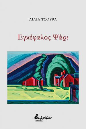 ΕΓΚΕΦΑΛΟΣ ΨΑΡΙ