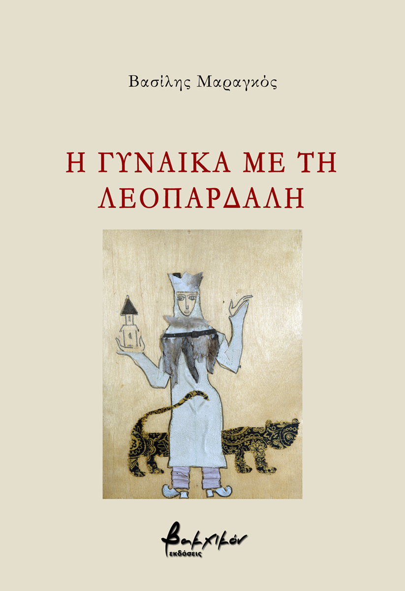 Η ΓΥΝΑΙΚΑ ΜΕ ΤΗ ΛΕΟΠΑΡΔΑΛΗ