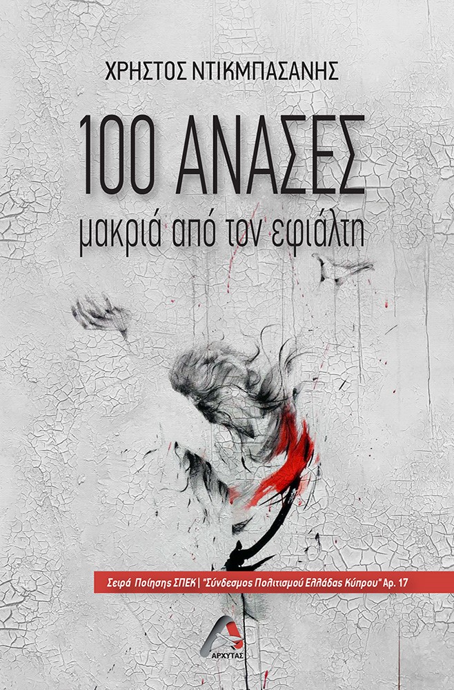 100 ΑΝΑΣΕΣ ΜΑΚΡΙΑ ΑΠΟ ΤΟΝ ΕΦΙΑΛΤΗ 100 ΑΝΑΣΕΣ ΜΑΚΡΙΑ ΑΠΟ ΤΟΝ ΕΦΙΑΛΤΗ