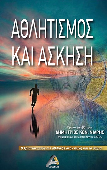 ΑΘΛΗΤΙΣΜΟΣ ΚΑΙ ΑΣΚΗΣΗ Ο ΧΡΙΣΤΙΑΝΙΣΜΟΣ ΩΣ ΑΘΛΗΤΗΣ ΣΤΗΝ ΨΥΧΗ ΚΑΙ ΤΟ ΣΩΜΑ ΑΘΛΗΤΙΣΜΟΣ ΚΑΙ ΑΣΚΗΣΗ Ο ΧΡΙΣΤΙΑΝΙΣΜΟΣ ΩΣ ΑΘΛΗΤΗΣ ΣΤΗΝ ΨΥΧΗ ΚΑΙ ΤΟ ΣΩΜΑ