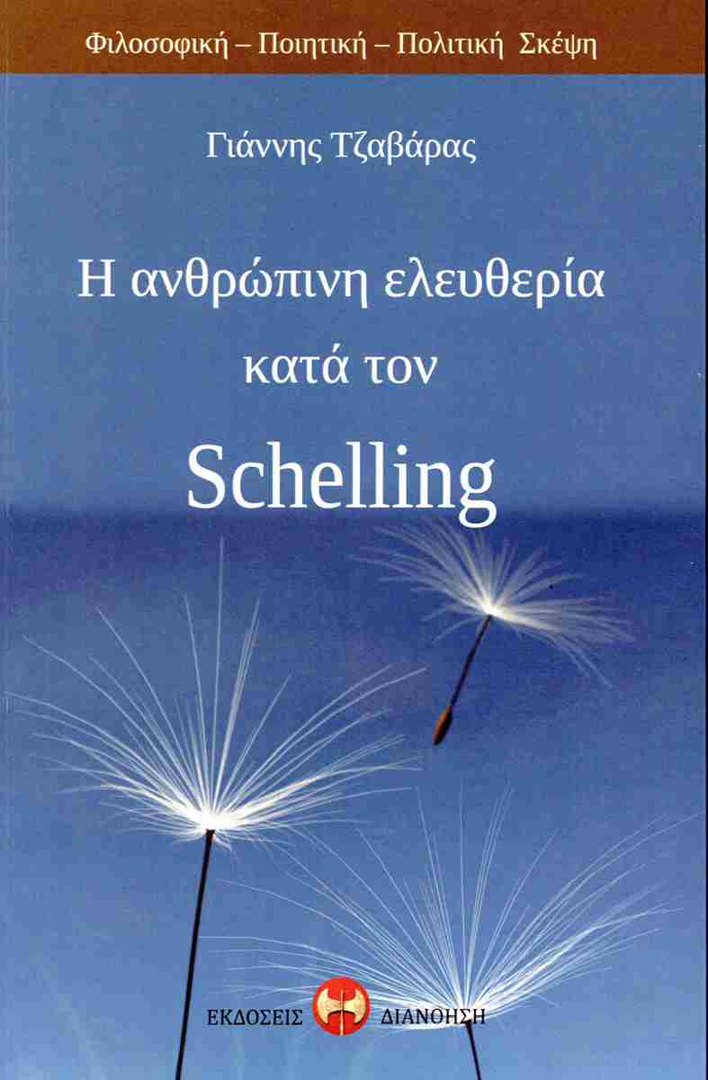 Η ΑΝΘΡΩΠΙΝΗ ΕΛΕΥΘΕΡΙΑ ΚΑΤΑ ΤΟΝ SCHELLING Η ΑΝΘΡΩΠΙΝΗ ΕΛΕΥΘΕΡΙΑ ΚΑΤΑ ΤΟΝ SCHELLING
