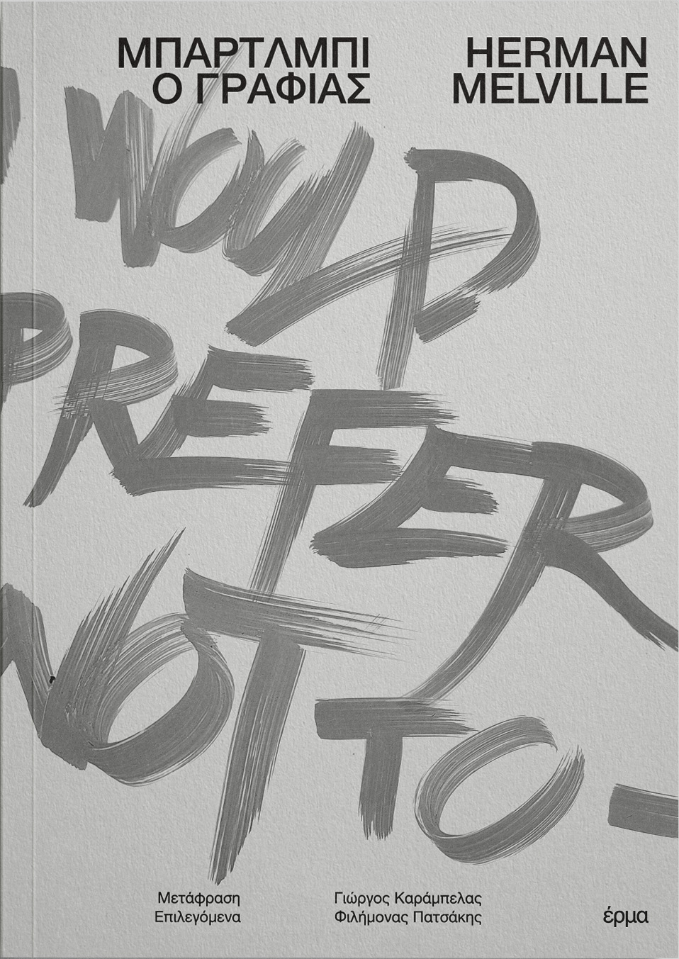 ΜΠΑΡΤΛΜΠΙ Ο ΓΡΑΦΙΑΣ