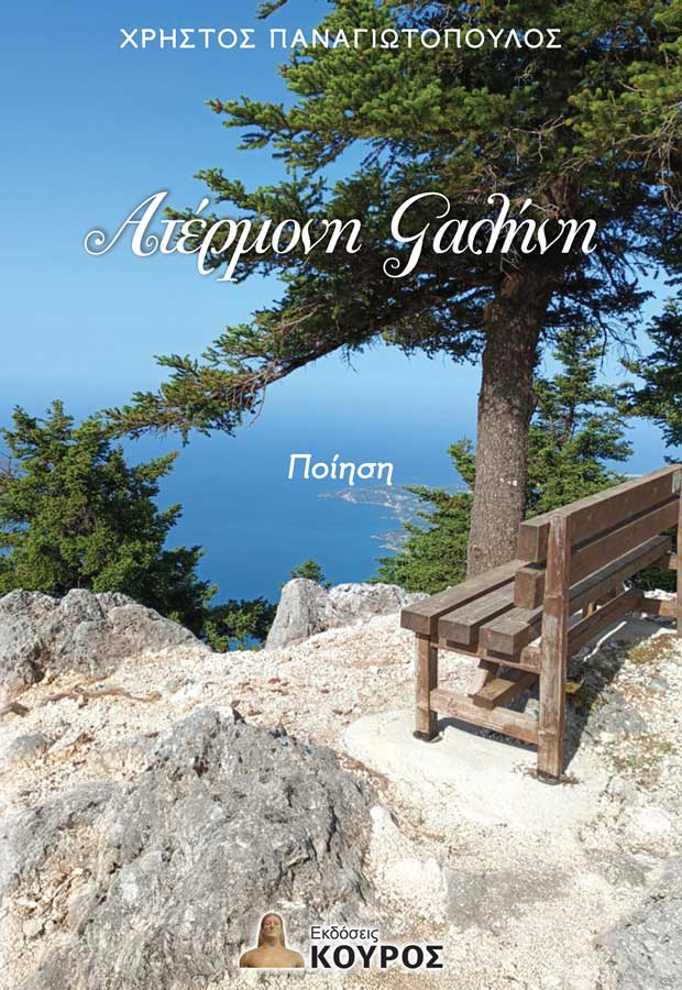 ΑΤΕΡΜΟΝΗ ΓΑΛΗΝΗ