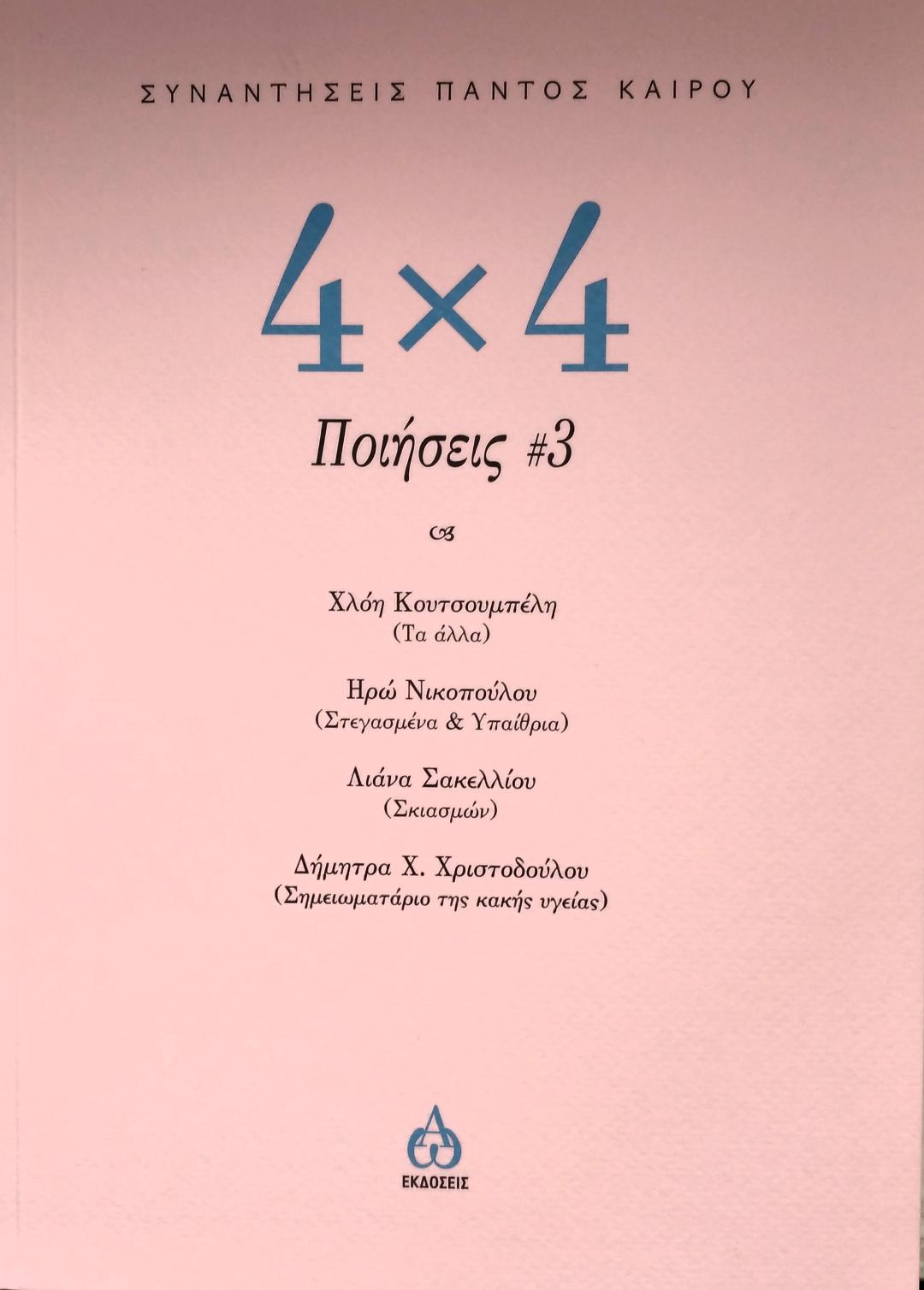 4 Χ 4 ΠΟΙΗΣΕΙΣ