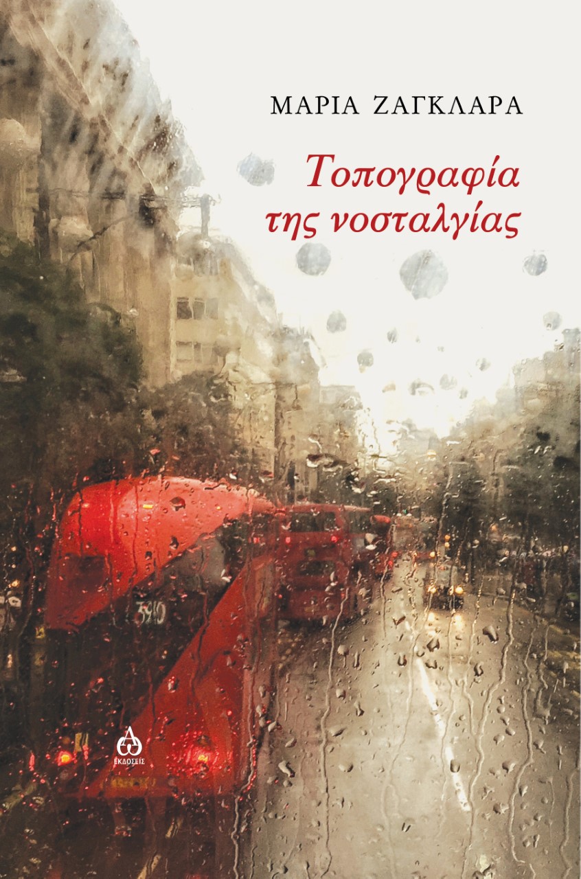 ΤΟΠΟΓΡΑΦΙΑ ΤΗΣ ΝΟΣΤΑΛΓΙΑΣ