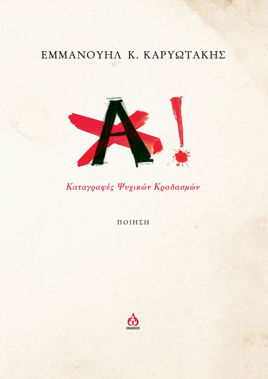 ΑΧ! ΚΑΤΑΓΡΑΦΕΣ ΨΥΧΙΚΩΝ ΚΡΑΔΑΣΜΩΝ ΑΧ! ΚΑΤΑΓΡΑΦΕΣ ΨΥΧΙΚΩΝ ΚΡΑΔΑΣΜΩΝ