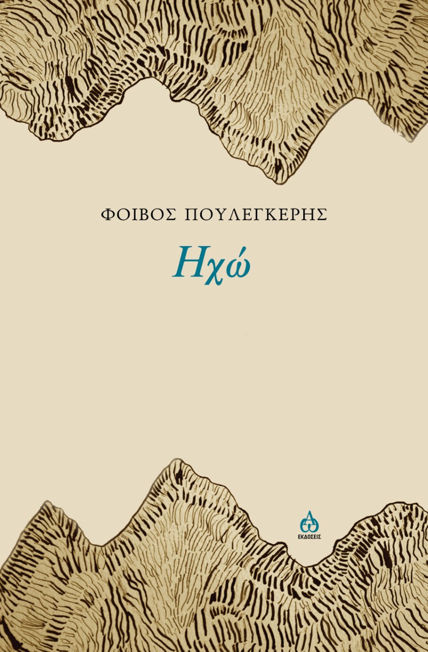 ΗΧΩ