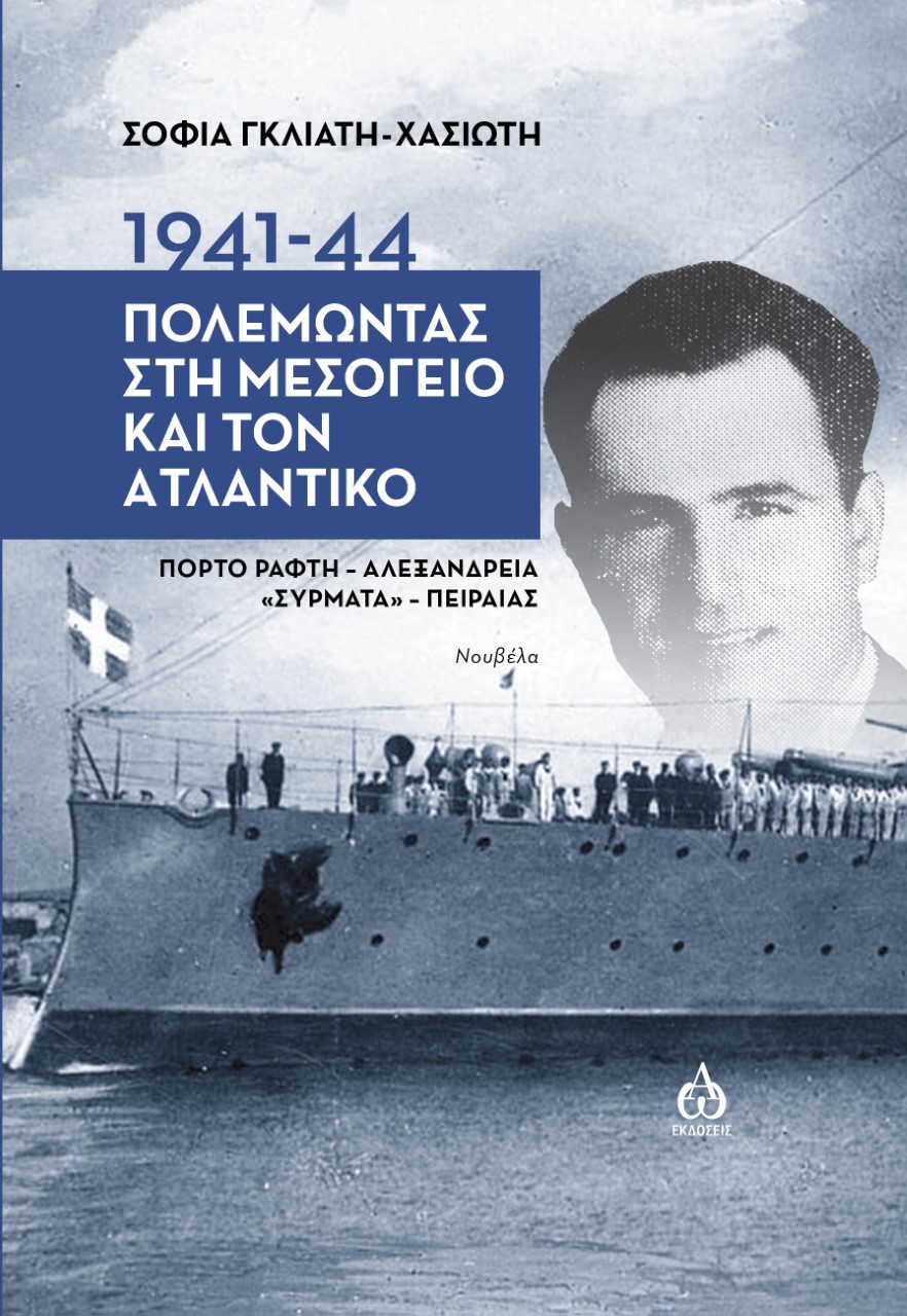 1941-1944. ΠΟΛΕΜΩΝΤΑΣ ΣΤΗ ΜΕΣΟΓΕΙΟ ΚΑΙ ΤΟΝ ΑΤΛΑΝΤΙΚΟ ΠΟΡΤΟ ΡΑΦΤΗ - ΑΛΕΞΑΝΔΡΕΙΑ ΣΥΡΜΑΤΑ - ΠΕΙΡΑΙΑΣ 1941-1944. ΠΟΛΕΜΩΝΤΑΣ ΣΤΗ ΜΕΣΟΓΕΙΟ ΚΑΙ ΤΟΝ ΑΤΛΑΝΤΙΚΟ ΠΟΡΤΟ ΡΑΦΤΗ - ΑΛΕΞΑΝΔΡΕΙΑ ΣΥΡΜΑΤΑ - ΠΕΙΡΑΙΑΣ