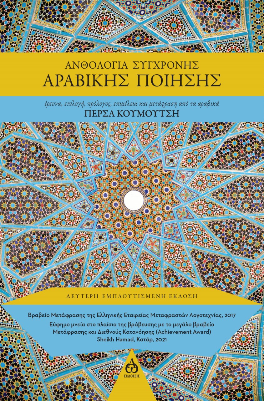 ΑΝΘΟΛΟΓΙΑ ΣΥΓΧΡΟΝΗΣ ΑΡΑΒΙΚΗΣ ΠΟΙΗΣΗΣ 2Η ΕΚΔΟΣΗ