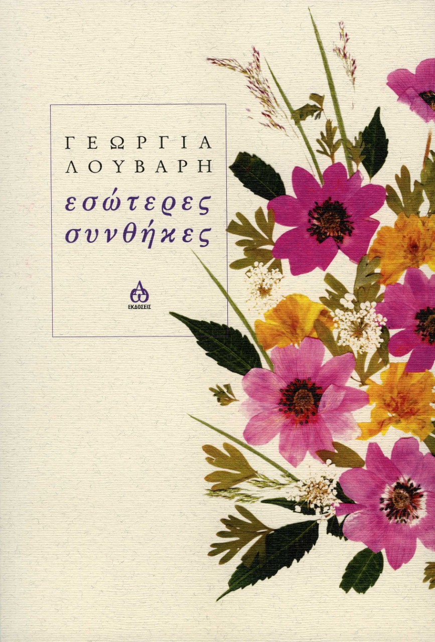 ΕΣΩΤΕΡΕΣ ΣΥΝΘΗΚΕΣ