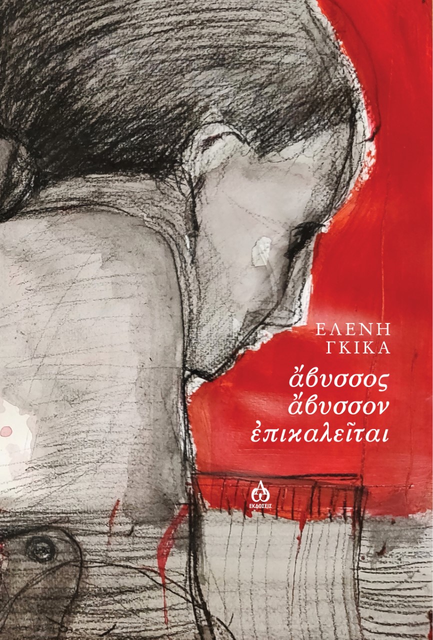 ΑΒΥΣΣΟΣ ΑΒΥΣΣΟΝ ΕΠΙΚΑΛΕΙΤΑΙ ΑΒΥΣΣΟΣ ΑΒΥΣΣΟΝ ΕΠΙΚΑΛΕΙΤΑΙ