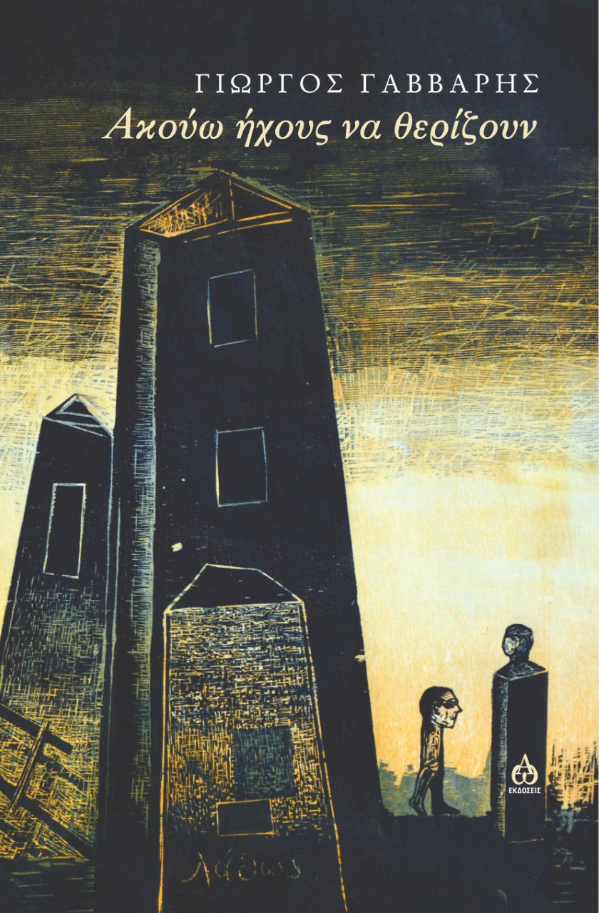 ΑΚΟΥΩ ΗΧΟΥΣ ΝΑ ΘΕΡΙΖΟΥΝ