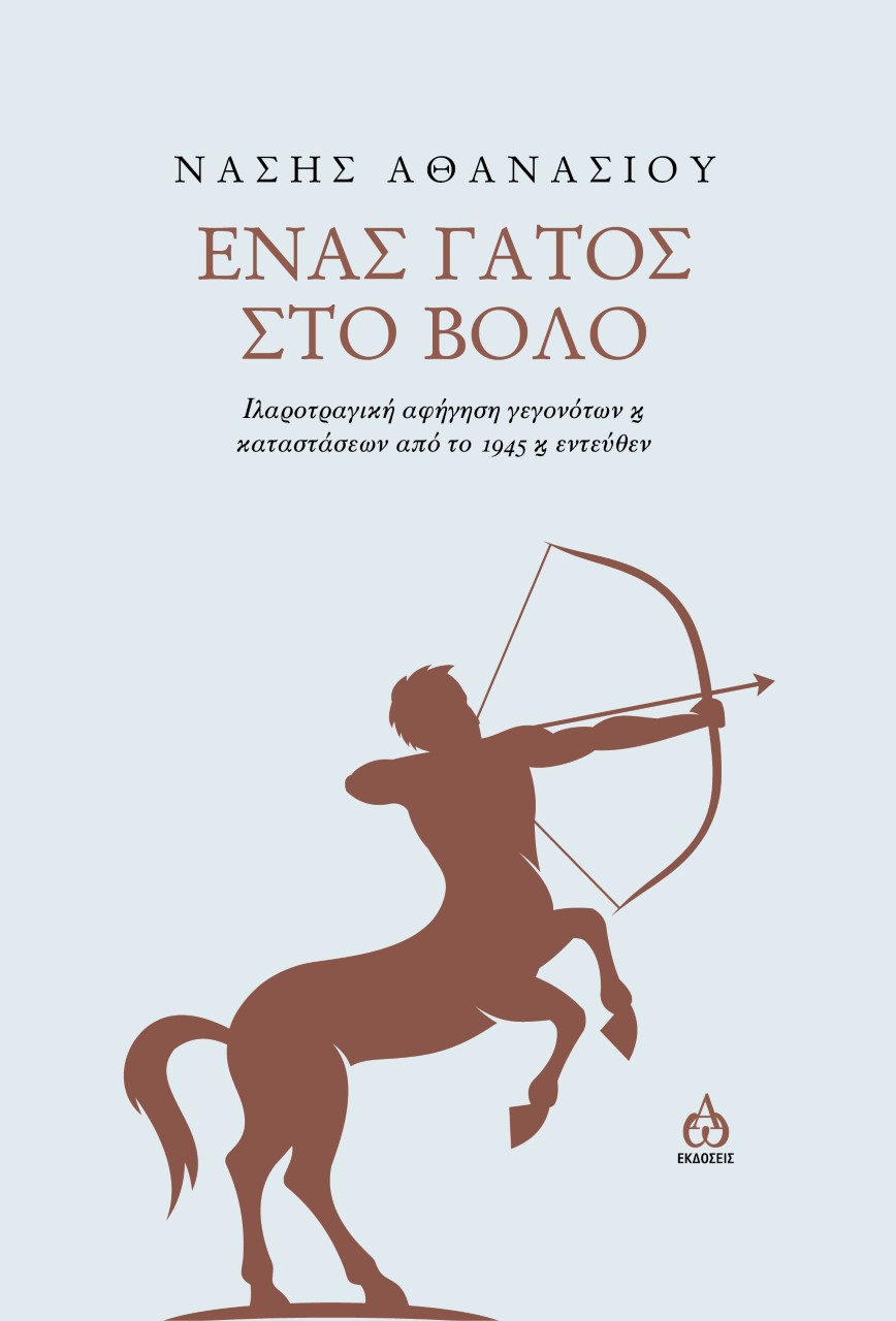 ΕΝΑΣ ΓΑΤΟΣ ΣΤΟ ΒΟΛΟ - ΙΑΡΟΤΡΑΓΙΚΗ ΑΦΗΓΗΣΗ ΓΕΓΟΝΟΤΩΝ ΚΑΙ ΚΑΤΑΣΤΑΣΕΩΝ ΑΠΟ ΤΟ 1945 Κ ΕΝΤΕΥΘΕΝ ΕΝΑΣ ΓΑΤΟΣ ΣΤΟ ΒΟΛΟ - ΙΑΡΟΤΡΑΓΙΚΗ ΑΦΗΓΗΣΗ ΓΕΓΟΝΟΤΩΝ ΚΑΙ ΚΑΤΑΣΤΑΣΕΩΝ ΑΠΟ ΤΟ 1945 Κ ΕΝΤΕΥΘΕΝ