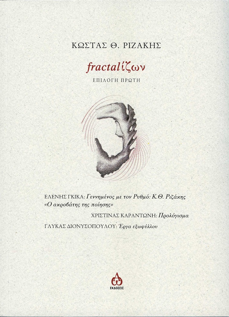 FRACTΑLΙΖΩΝ ΕΠΙΛΟΓΗ ΠΡΩΤΗ FRACTΑLΙΖΩΝ ΕΠΙΛΟΓΗ ΠΡΩΤΗ