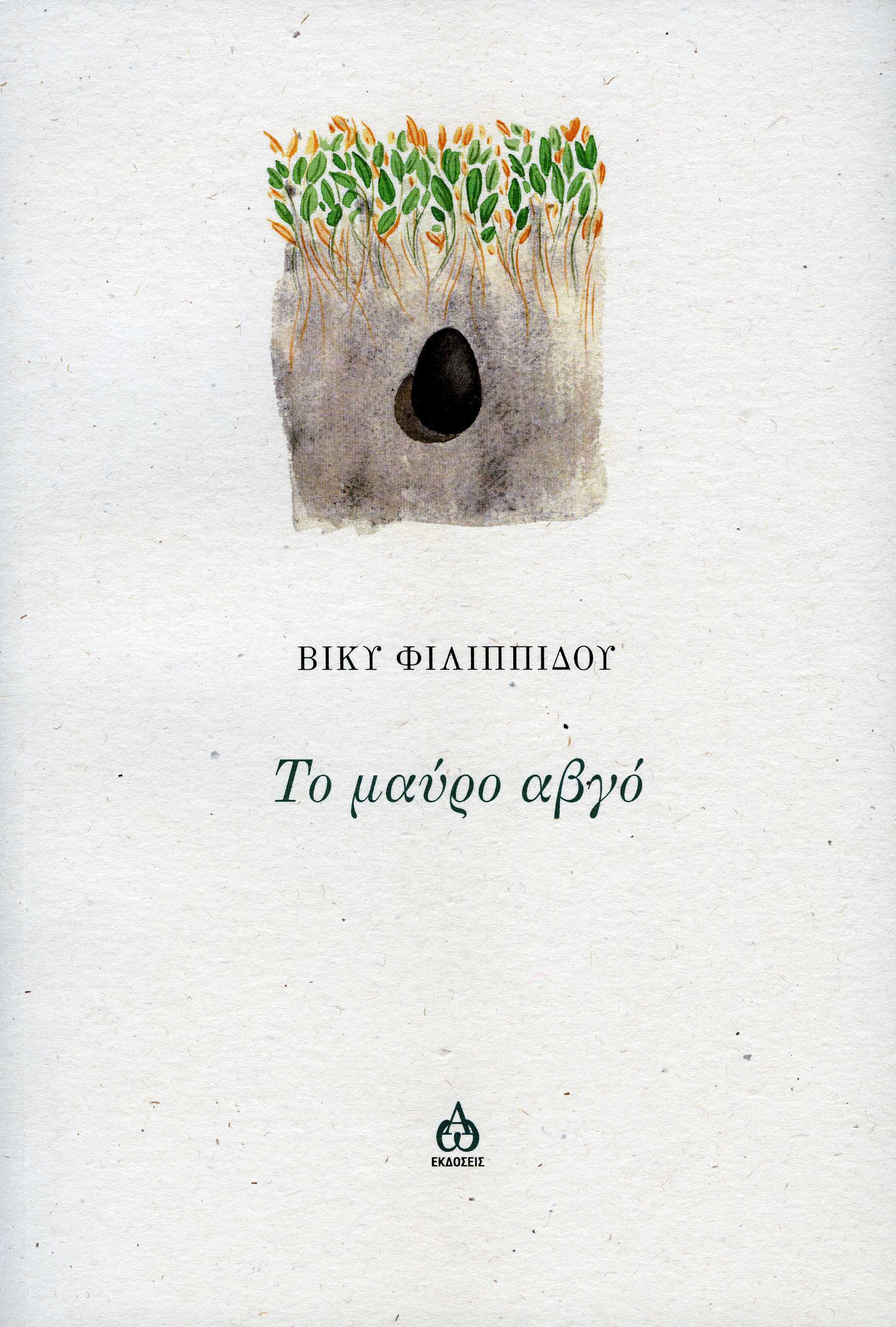 ΤΟ ΜΑΥΡΟ ΑΒΓΟ